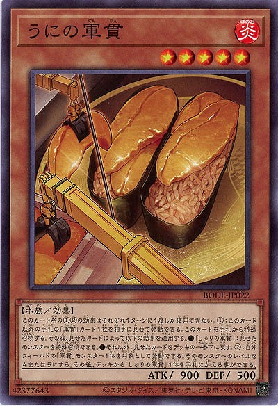 うにの軍貫【BODE-JP022】