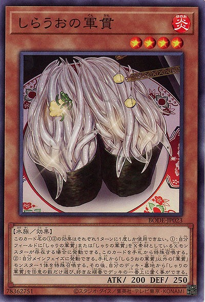 しらうおの軍貫【BODE-JP023】