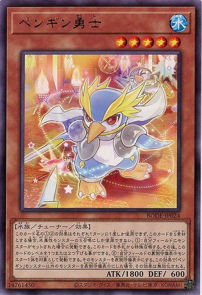 ペンギン勇士【BODE-JP024R】