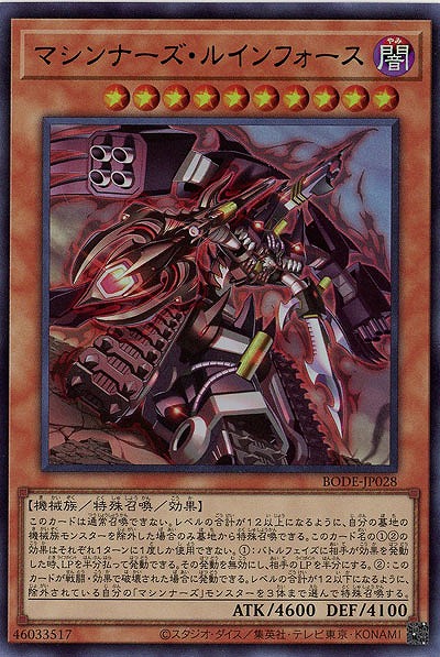 マシンナーズ・ルインフォース【BODE-JP028UR】