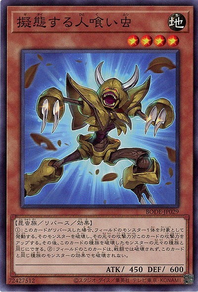 擬態する人喰い虫【BODE-JP029】