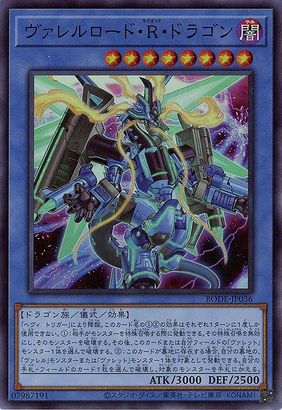 ヴァレルロード・R・ドラゴン【BODE-JP036SR】