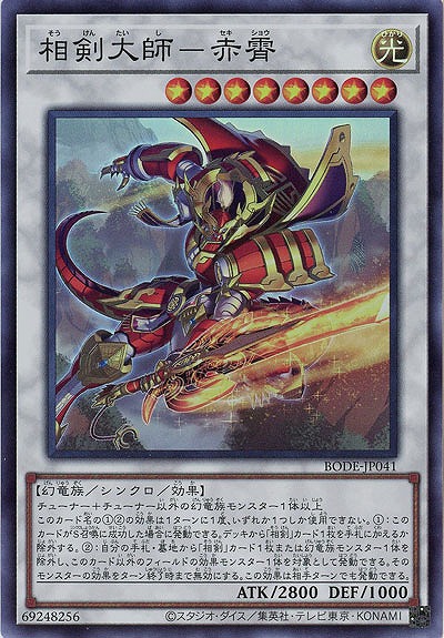 相剣大師-赤霄【BODE-JP041SR】