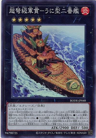 超弩級軍貫-うに型二番艦【BODE-JP048SR】
