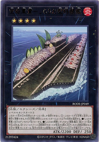 空母軍貫-しらうお型特務艦【BODE-JP049R】