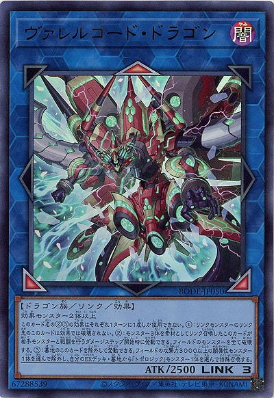 ヴァレルコード・ドラゴン【BODE-JP050UR】
