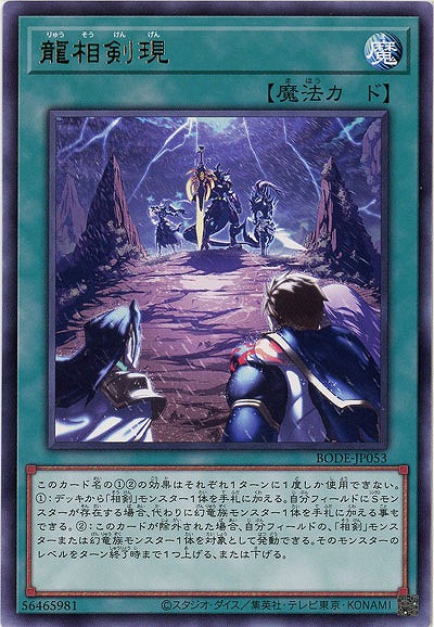 龍相剣現【BODE-JP053R】