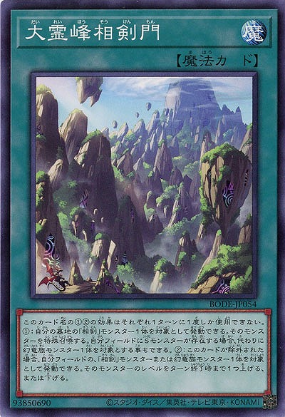 大霊峰相剣門【BODE-JP054】