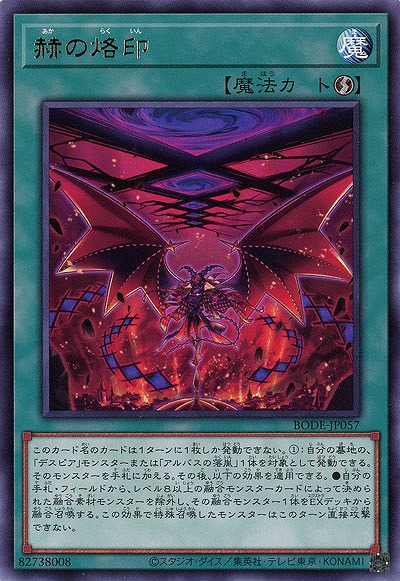 赫の烙印【BODE-JP057R】