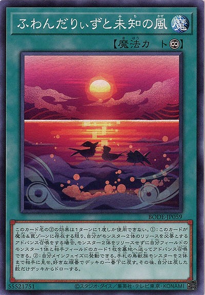 ふわんだりぃずと未知の風【BODE-JP059】