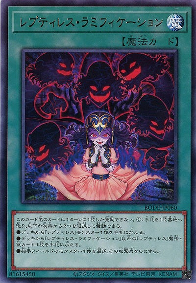 レプティレス・ラミフィケーション【BODE-JP060R】