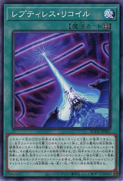 レプティレス・リコイル【BODE-JP061】