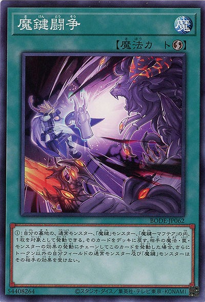 魔鍵闘争【BODE-JP062】