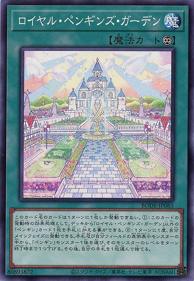 ロイヤル・ペンギンズ・ガーデン【BODE-JP063】