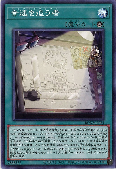 音速を追う者【BODE-JP064】