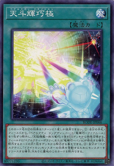 天斗輝巧極【BODE-JP066】