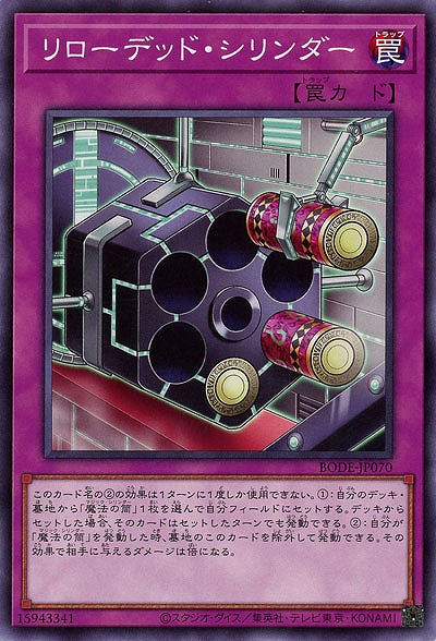 リローデッド・シリンダー【BODE-JP070】