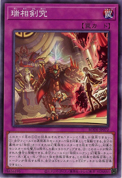 瑞相剣究【BODE-JP072】