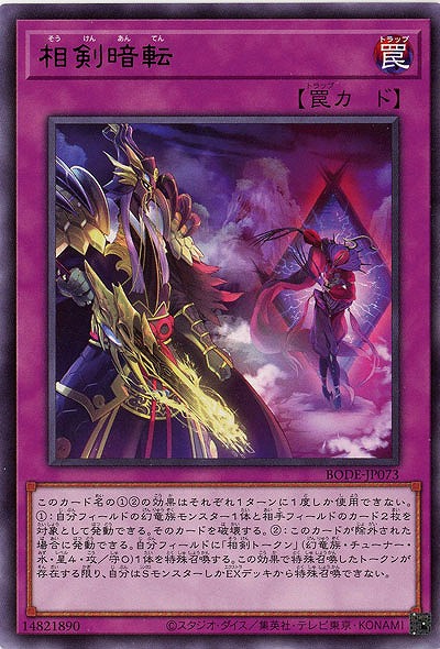 相剣暗転【BODE-JP073R】