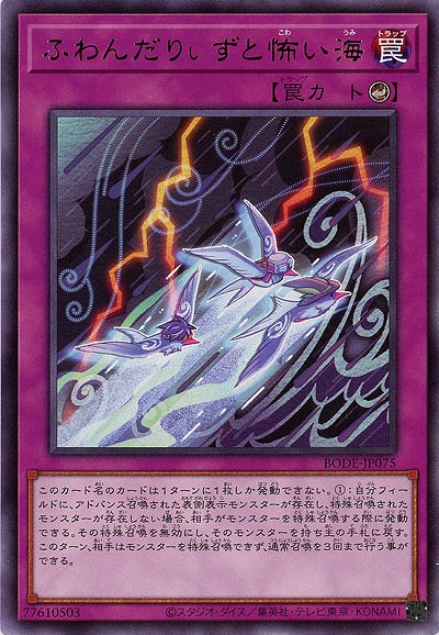 ふわんだりぃずと怖い海【BODE-JP075R】