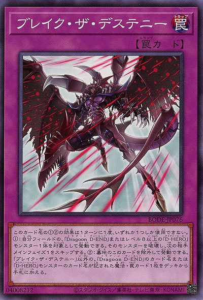 ブレイク・ザ・デステニー【BODE-JP076】