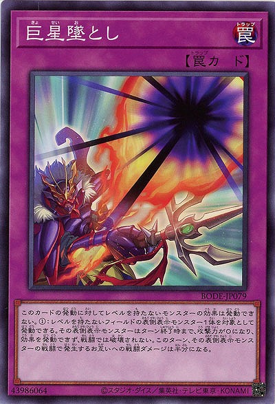 巨星堕とし【BODE-JP079】