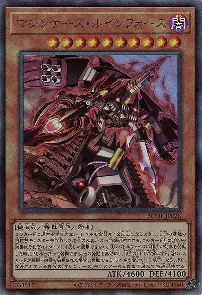 マシンナーズ・ルインフォース(AR)【BODE-JP028AR】