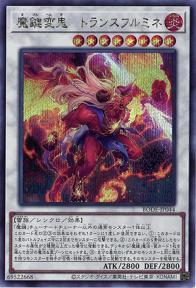 魔鍵変鬼-トランスフルミネ(SE)【BODE-JP044SE】