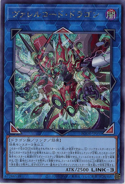 ヴァレルコード・ドラゴン(SE)【BODE-JP050SE】