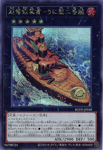 超弩級軍貫-うに型二番艦(SE)【BODE-JP048SE】