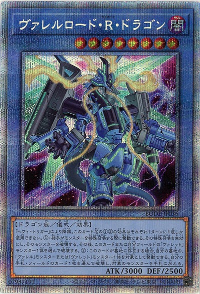 【キズ有り特価 A】ヴァレルロード・R・ドラゴン(PSE)【BODE-JP036PSE】