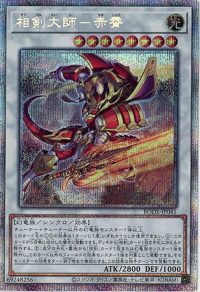 【キズ有り特価 A】相剣大師-赤霄(PSE)【BODE-JP041PSE】