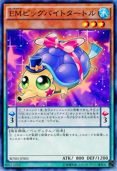 EMビッグバイトタートル 【BOSH-JP005】