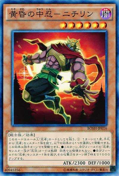 黄昏の中忍-ニチリン 【BOSH-JP016】