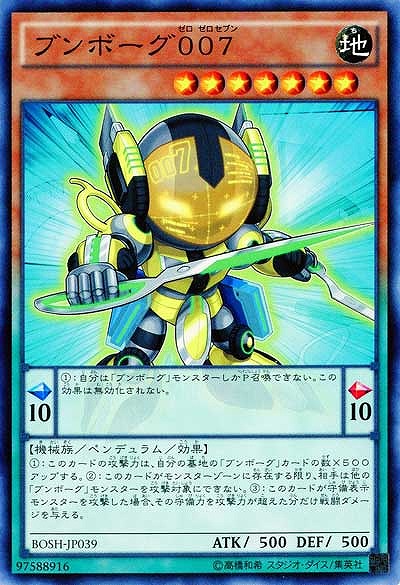ブンボーグ007 【BOSH-JP039】