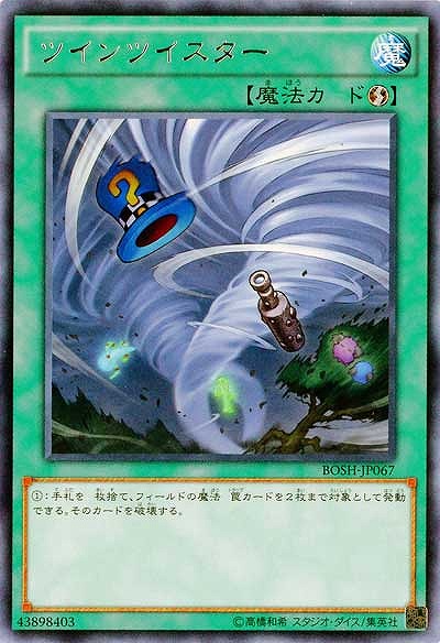 ツインツイスター 【BOSH-JP067R】