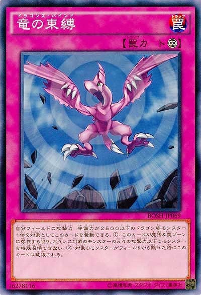 竜の束縛 【BOSH-JP069】