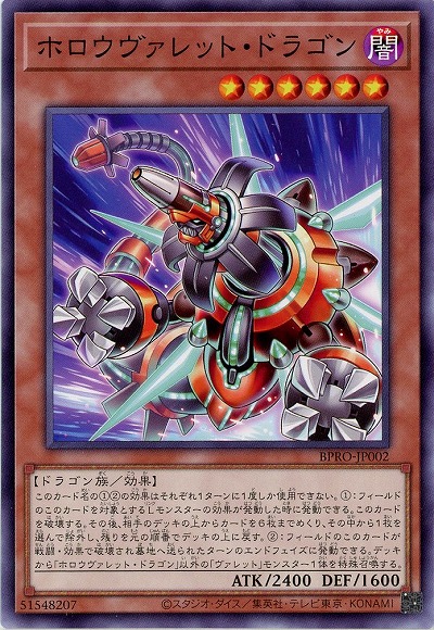 ホロウヴァレット・ドラゴン 【BPRO-JP002】