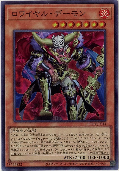 ロワイヤル・デーモン 【BPRO-JP014SR】