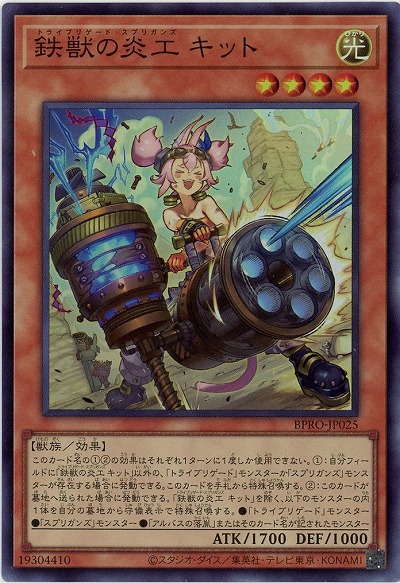 鉄獣の炎工 キット【BPRO-JP025SR】