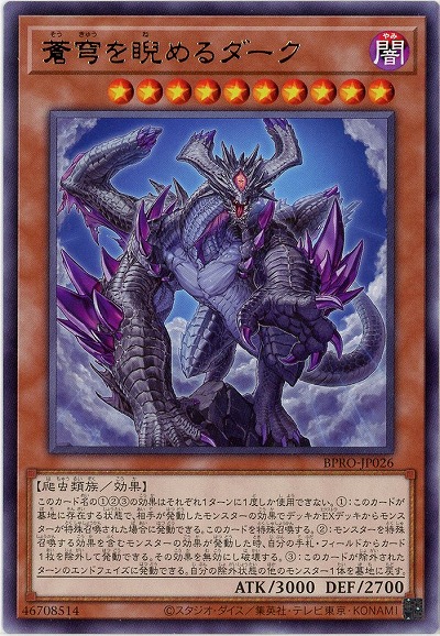 蒼穹を睨めるダーク 【BPRO-JP026R】