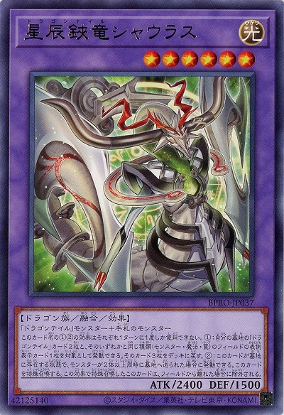 星辰鋏竜シャウラス 【BPRO-JP037R】