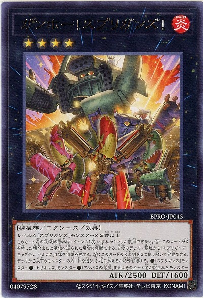 ガンホー!スプリガンズ! 【BPRO-JP045R】