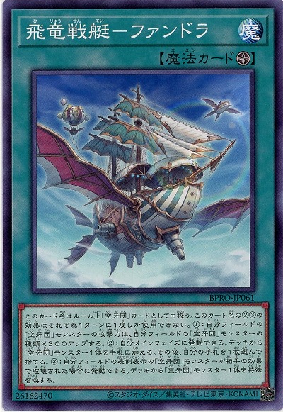 飛竜戦艇-ファンドラ 【BPRO-JP061】