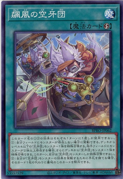 飆風の空牙団 【BPRO-JP062】