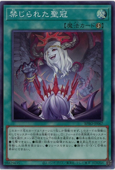 禁じられた聖冠【BPRO-JP067SR】