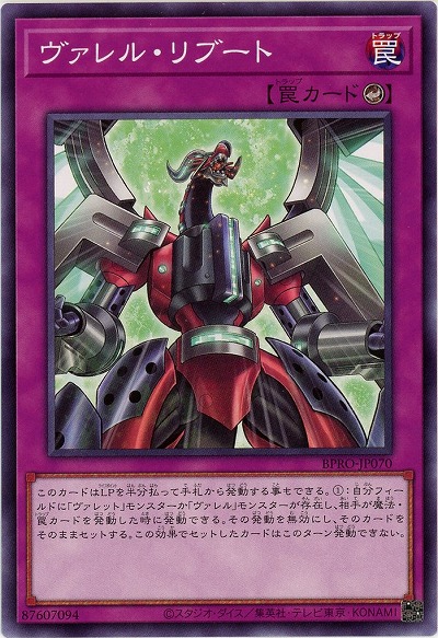 ヴァレル・リブート 【BPRO-JP070】