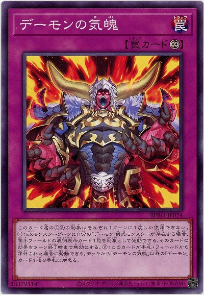 デーモンの気魄 【BPRO-JP074】