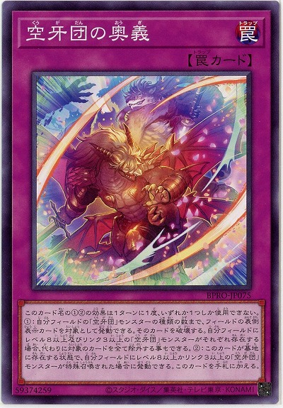 空牙団の奥義 【BPRO-JP075】