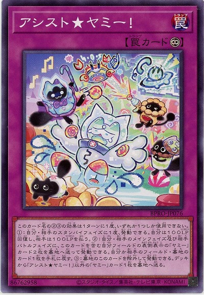 アシスト★ヤミー! 【BPRO-JP076】